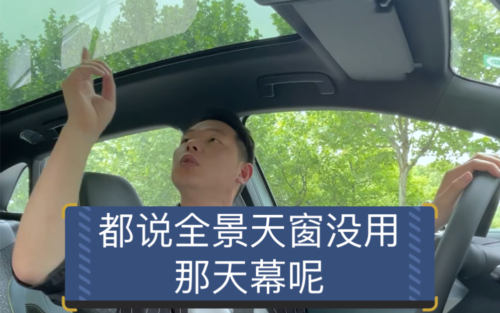 [图]【七哥撩车】都说全景天窗卵用没有，那全景天幕呢？