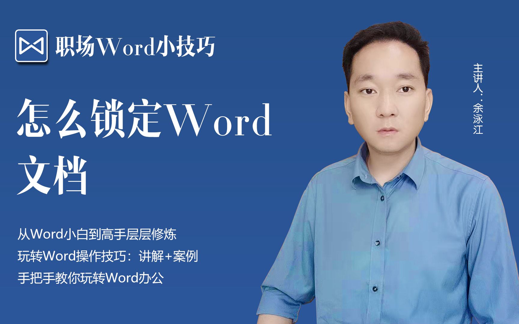 办公小技巧,怎么锁定Word文档哔哩哔哩bilibili