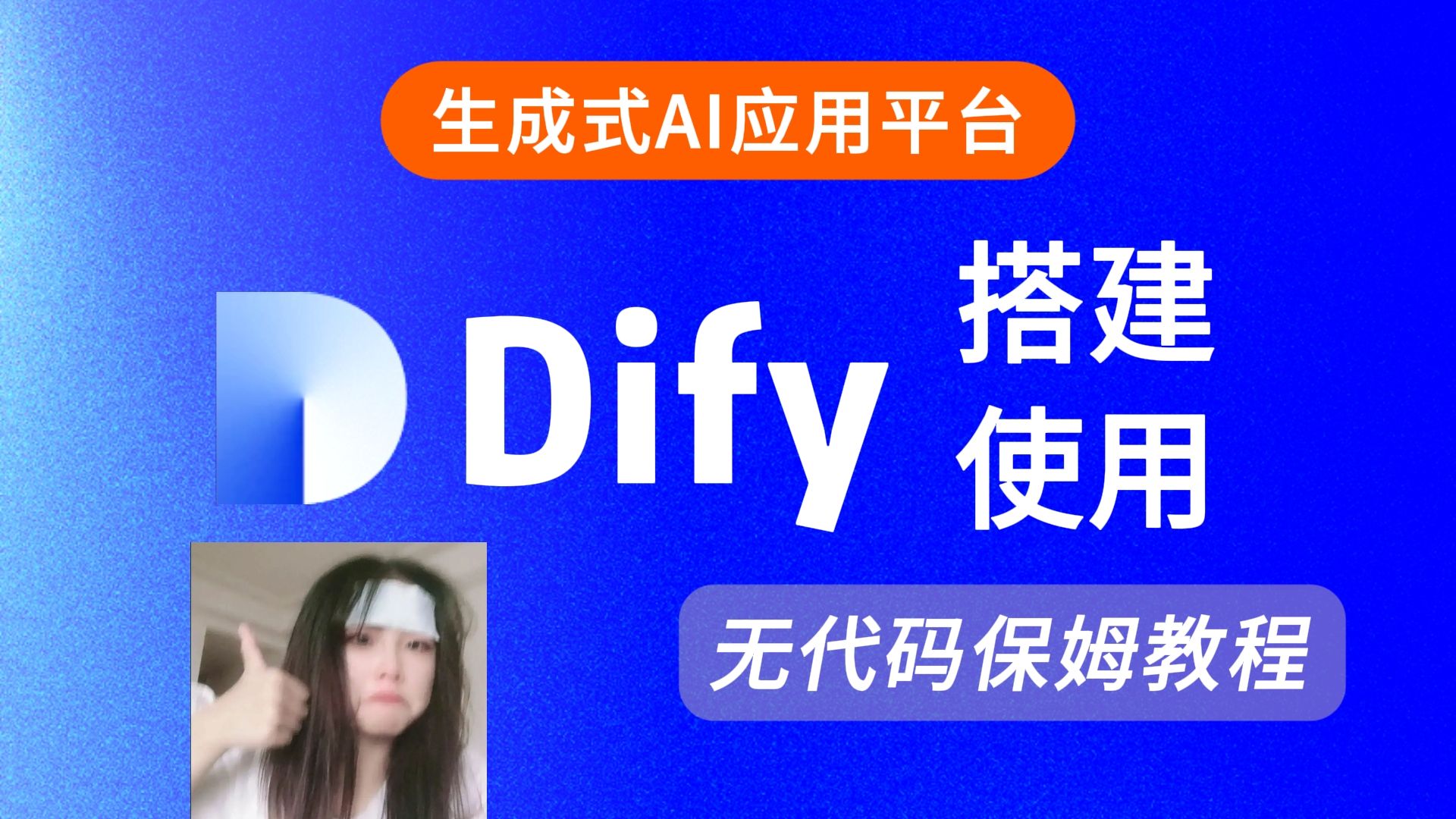 最新版Dify搭建指南及功能介绍,手把手教你打造自己的AI应用哔哩哔哩bilibili