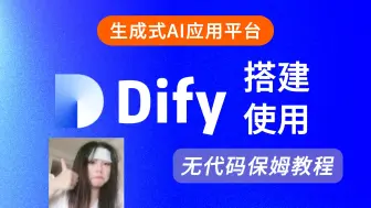 Download Video: 最新版Dify搭建指南及功能介绍，手把手教你打造自己的AI应用