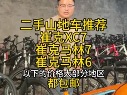 下载视频: 二手崔克山地车推荐，全国上门回收、置换：二手山地车、公路车、休闲车、折叠车、旅行车