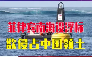 Download Video: 菲律宾南海设浮标，欲侵占中国领土，中方不再客气，万吨拖船出动