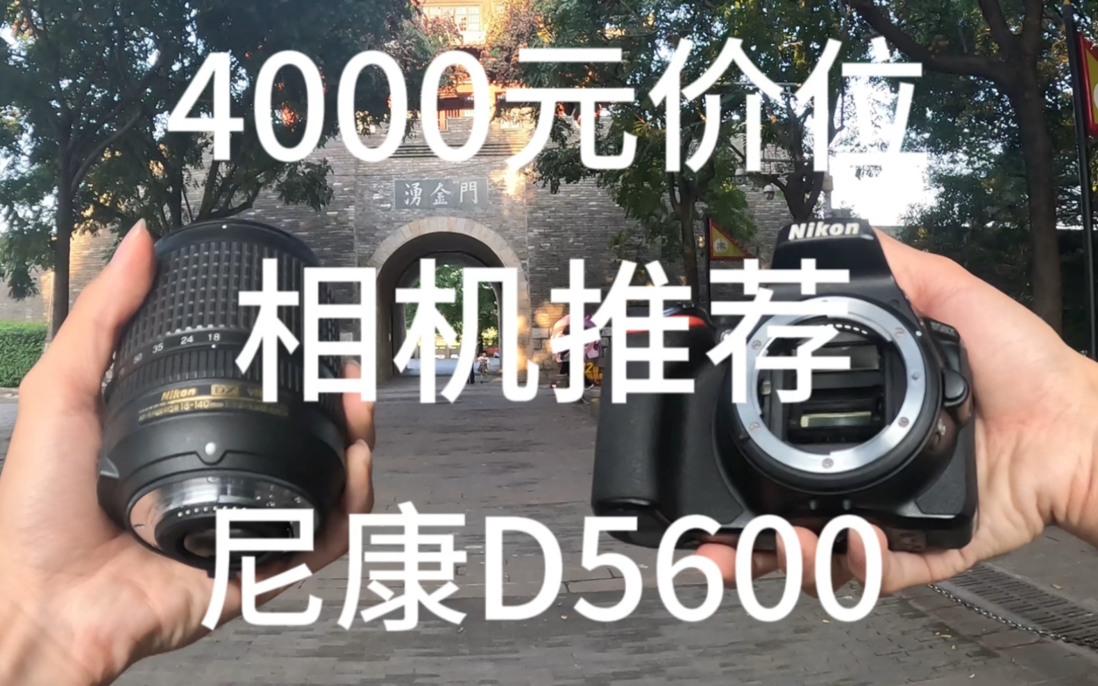 4000元价位相机推荐尼康d5600机身有着2400万的主流像素视频支持1080p60帧的高清拍摄配备一块翻转触摸屏对于新手来说非常友好也带WiFi传输功能...