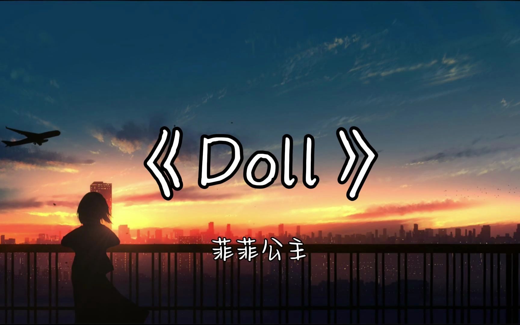 [图]循环日推丨“困住我，在无边牢笼里面。”《Doll》无损音质