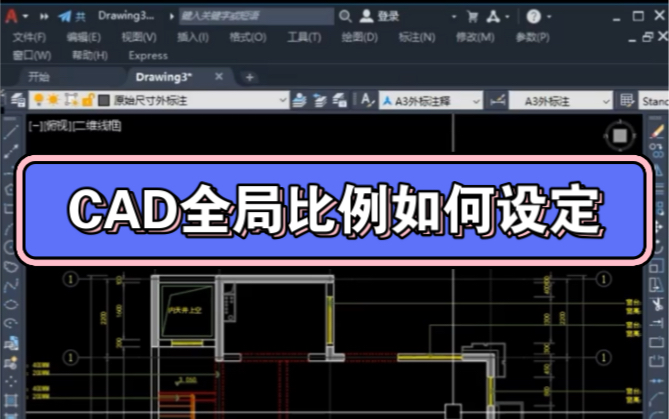 CAD全局比例如何设定哔哩哔哩bilibili