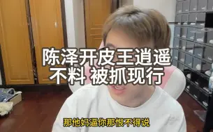 Download Video: 陈泽开皮王逍遥 不料被抓现行 汗流浃背了吧 老弟