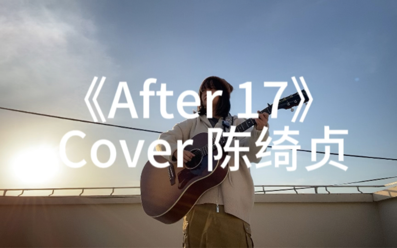 《after 17》cover 陈绮贞 自从那一天起,我自己做决定哔哩哔哩bilibili