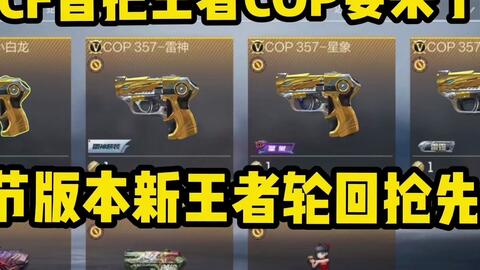 CF手游首把王者COP要来了，排位赛又要变天了？无衰减COP你怕吗_哔哩哔 