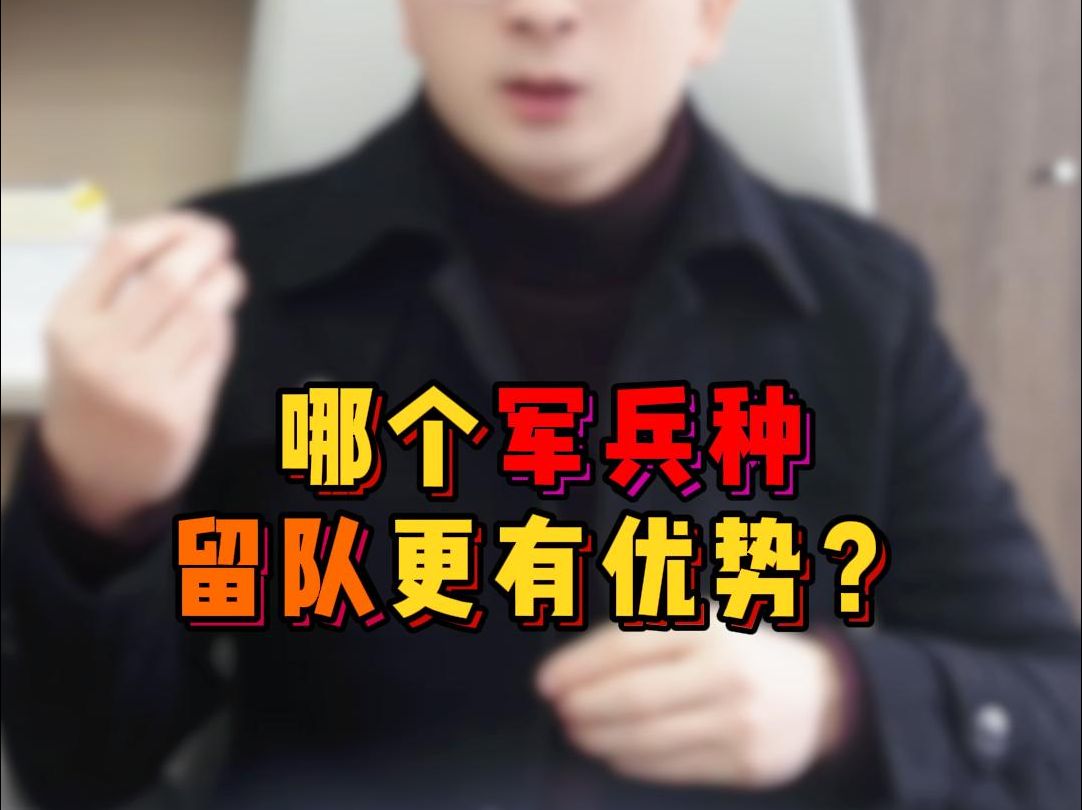 哪个军兵种,留队更有优势?哔哩哔哩bilibili