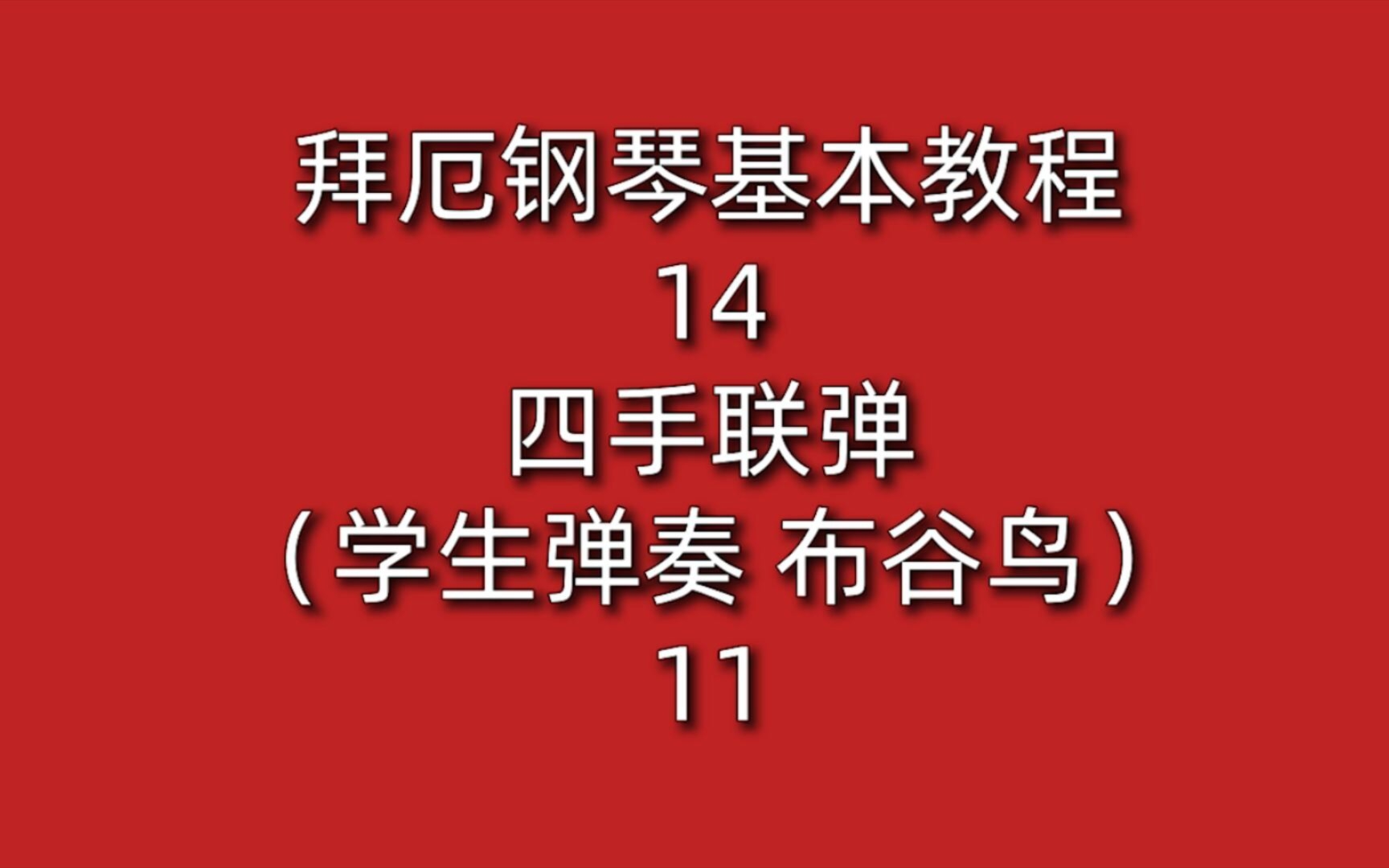 [图]拜厄钢琴基本教程14四手联弹（学生弹奏）11（布谷鸟）