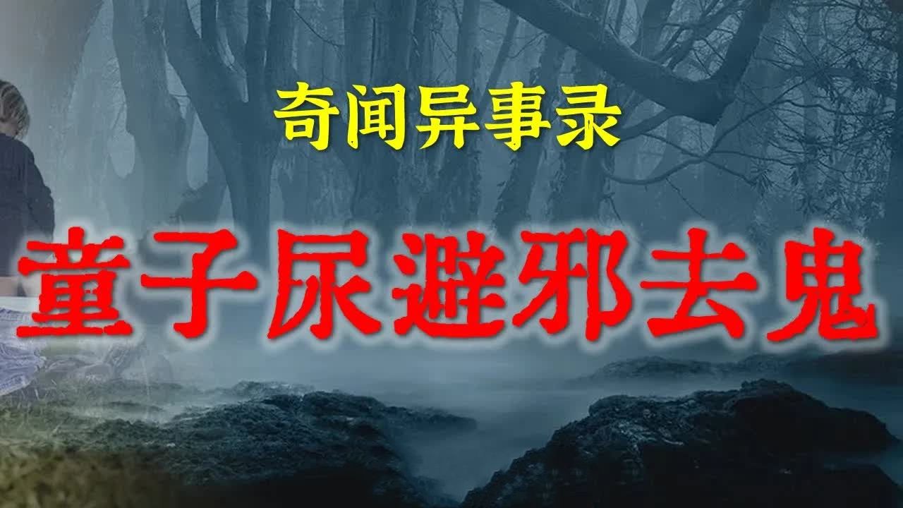 【灵异故事】童子尿避邪去鬼 鬼故事 灵异诡谈 恐怖故事 解压故事