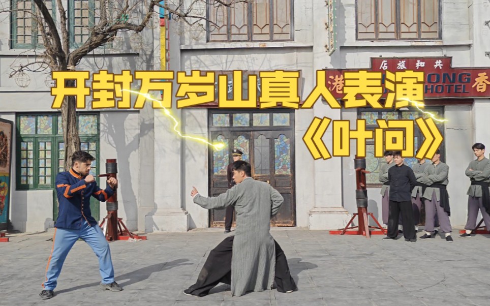 记录开封万岁山节目《叶问》