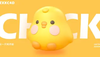 【ZXXC4D】小鸡的诞生 01