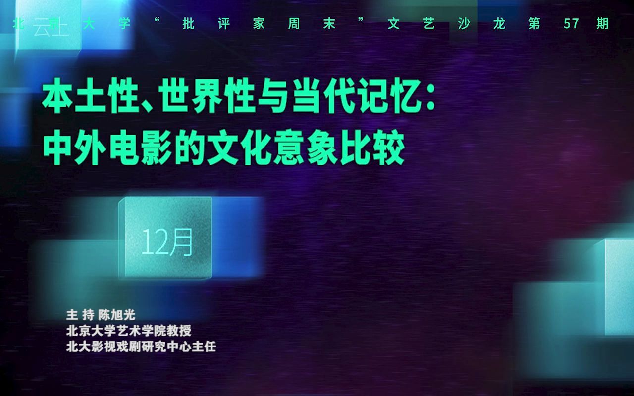 [图]“批评家周末”文艺沙龙·第57期· 本土性、世界性与当代记忆：中外电影的文化意象比较