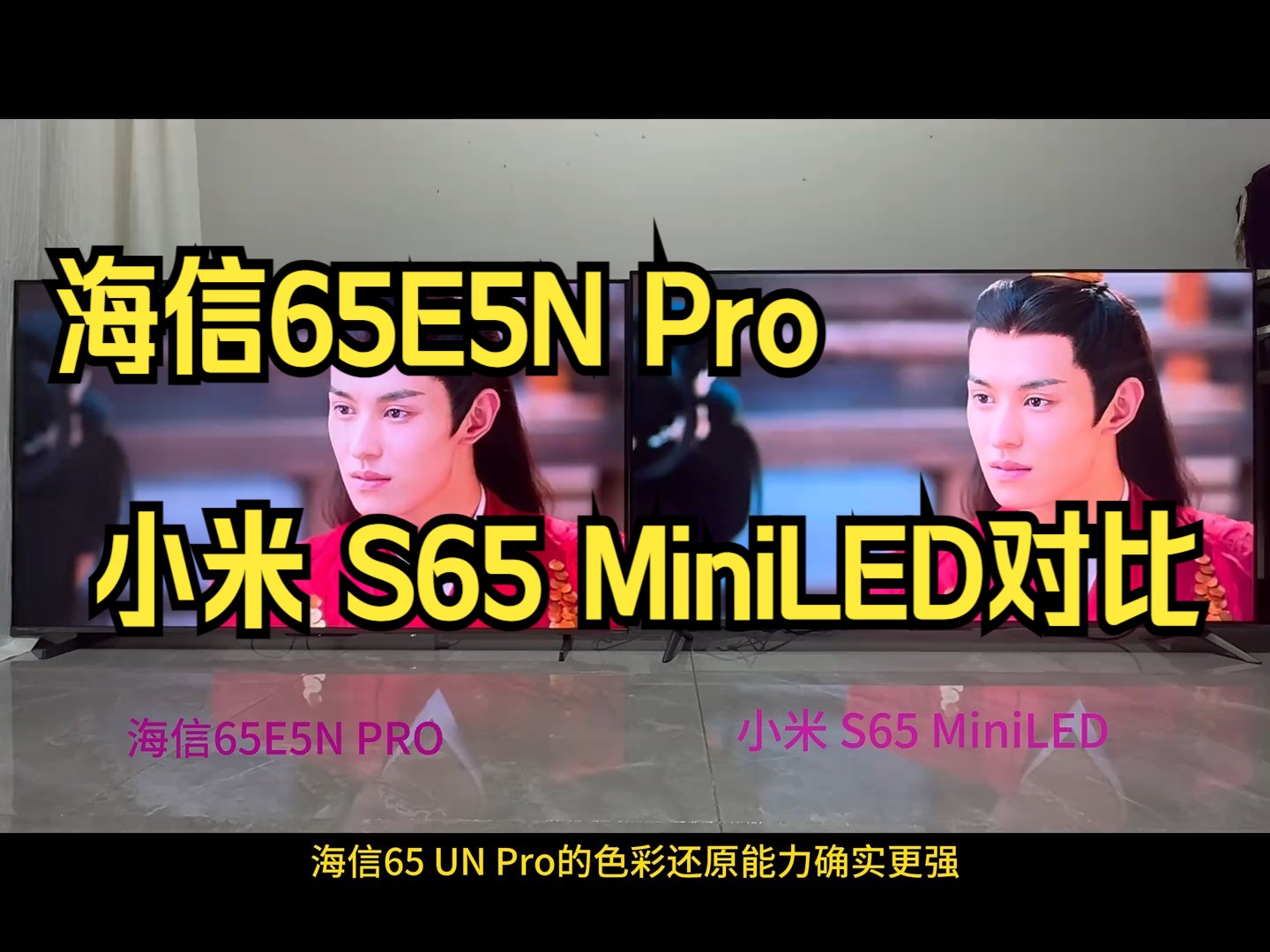 海信65E5N Pro VS 小米 S65 MiniLED对比!哔哩哔哩bilibili