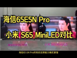 Download Video: 海信65E5N Pro  VS 小米 S65 MiniLED对比！