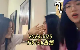 下载视频: 【20231125TikTok直播丨橘里橘气泰剧学姐爱我可以吗丨LoveSeniorTheSeries】Lookkaew x Anda x NoonTYP