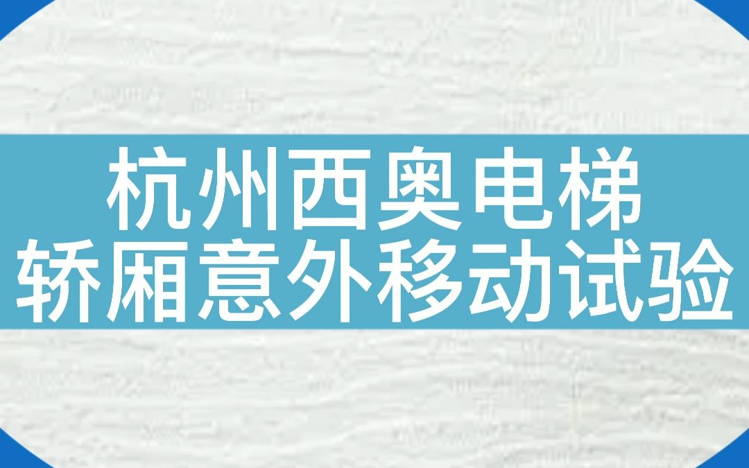 UCMP轿厢意外移动试验—杭州西奥电梯....详细讲解#电梯 #电梯安全 #电梯维保 #电梯人 #电梯故障 #西奥电梯 #UCMP哔哩哔哩bilibili