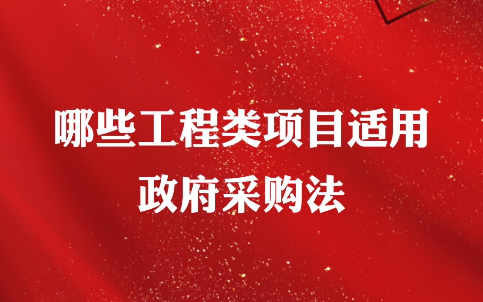 哪些工程类项目适用《政府采购法》?哔哩哔哩bilibili