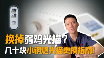 Télécharger la video: 换掉弱鸡光猫？几十块小钢炮光猫更换指南（YD篇2）