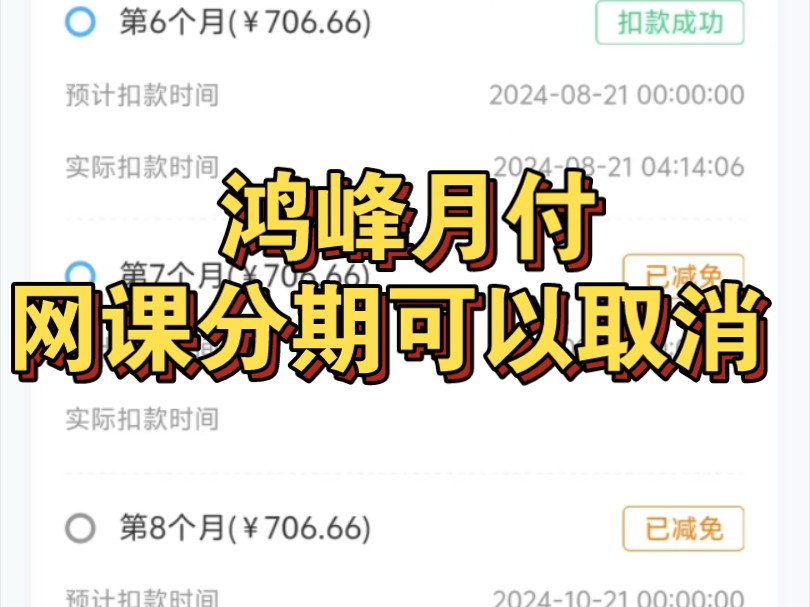 网课退费取消分期影视剪辑接单瑞达世纪教育机构退费开通月享付鸿蜂月付取消成功 #网课退费 #网课分期怎么取消 #网课退费恭喜同学成功维权哔哩哔哩...