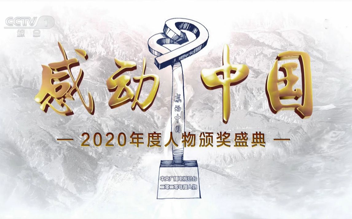 [图]【完整版】感动中国2020年度人物颁奖盛典