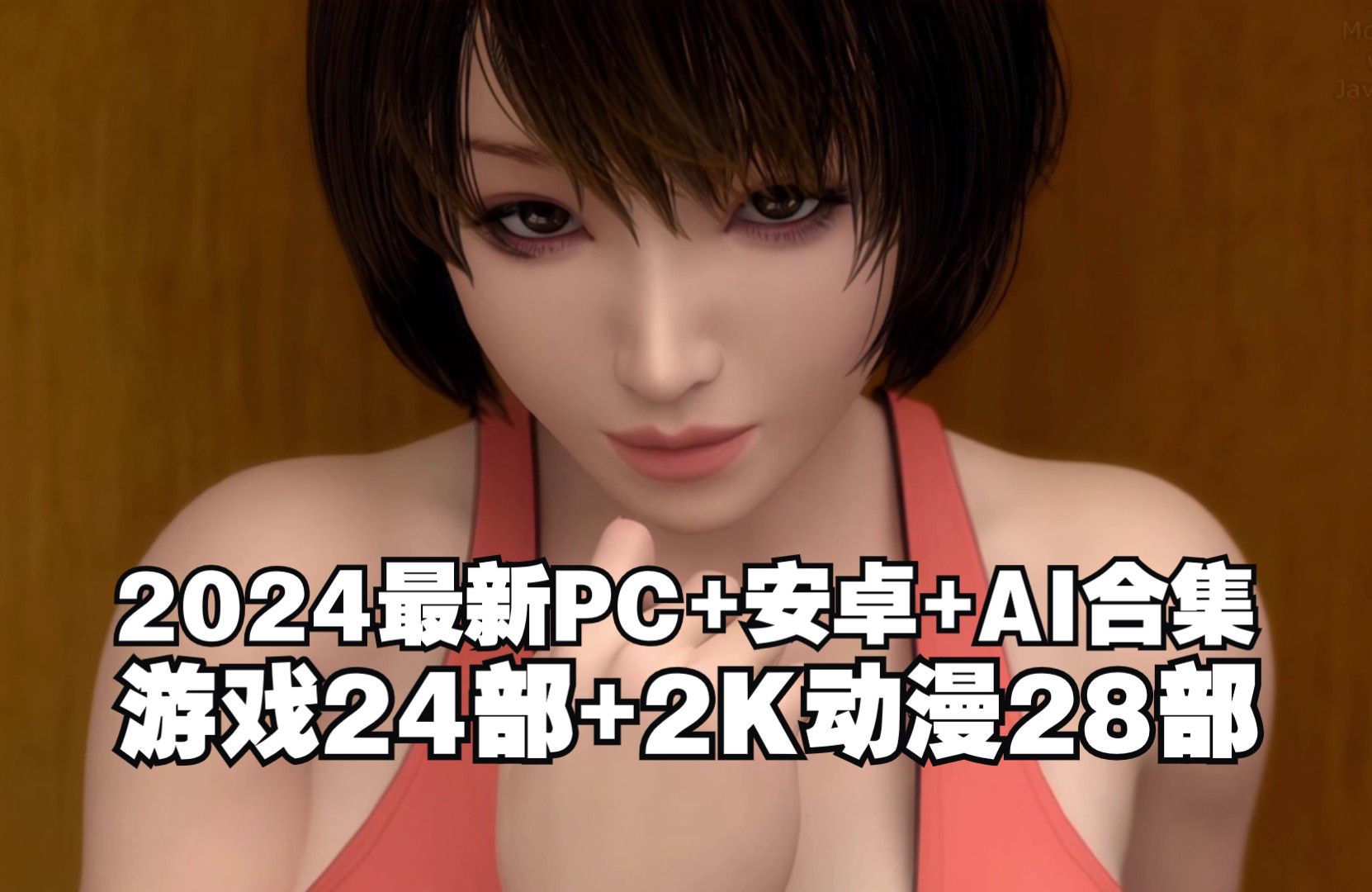 梅麻吕3D作品 2024完整合集 游戏24部 动漫28部 持续更新(PC+安卓+AI)