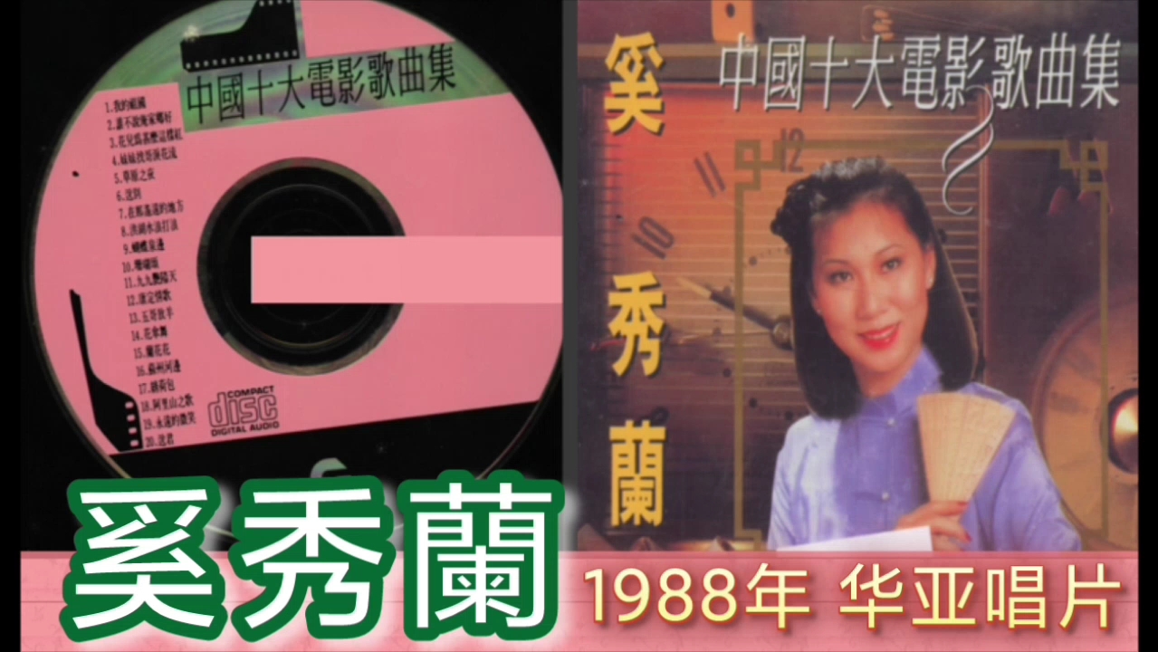 [图]奚秀蘭《中国十大电影歌曲集》1988年 华亚唱片