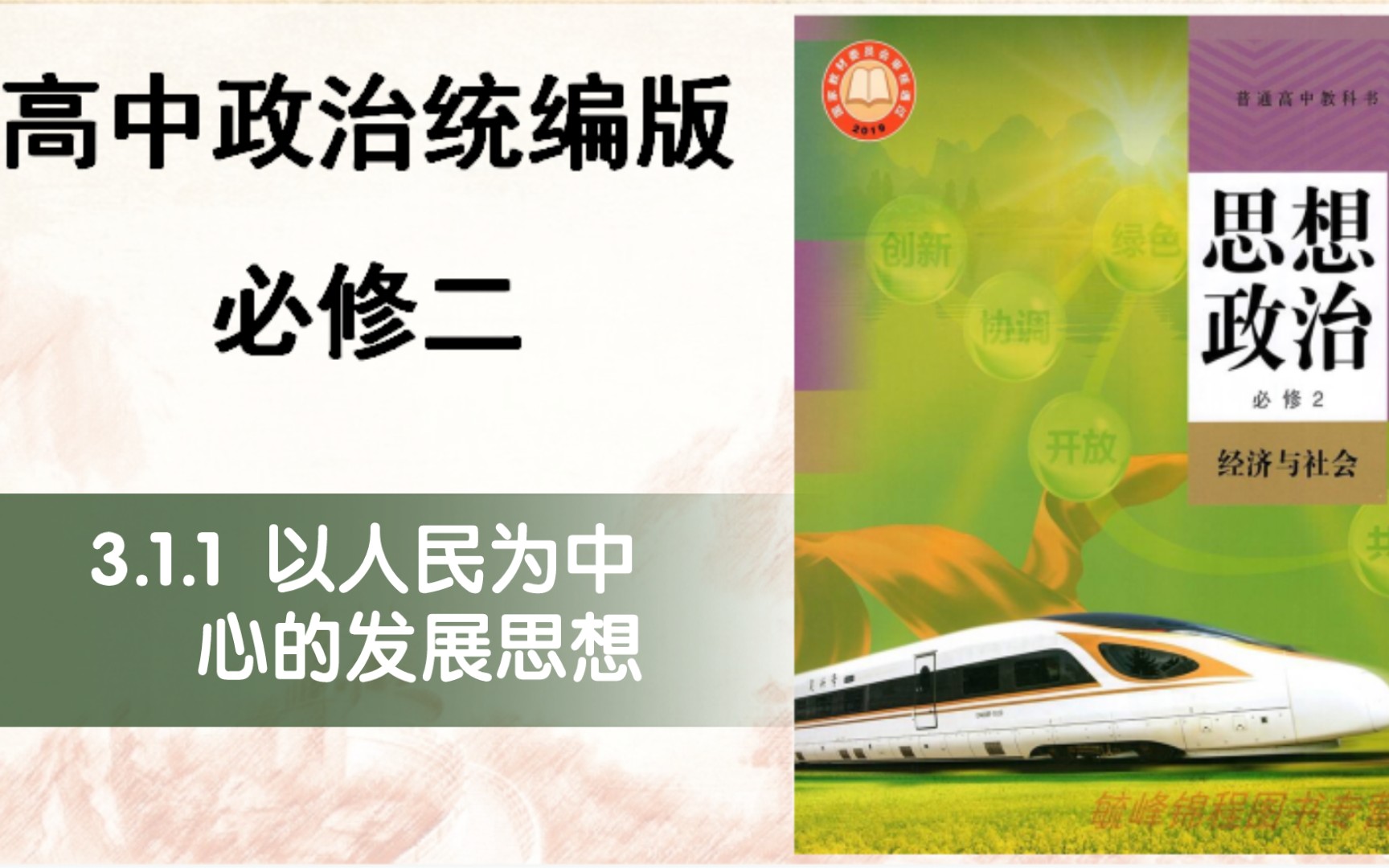 [图]高中政治新教材必修二3.1.1以人民为中心的发展思想