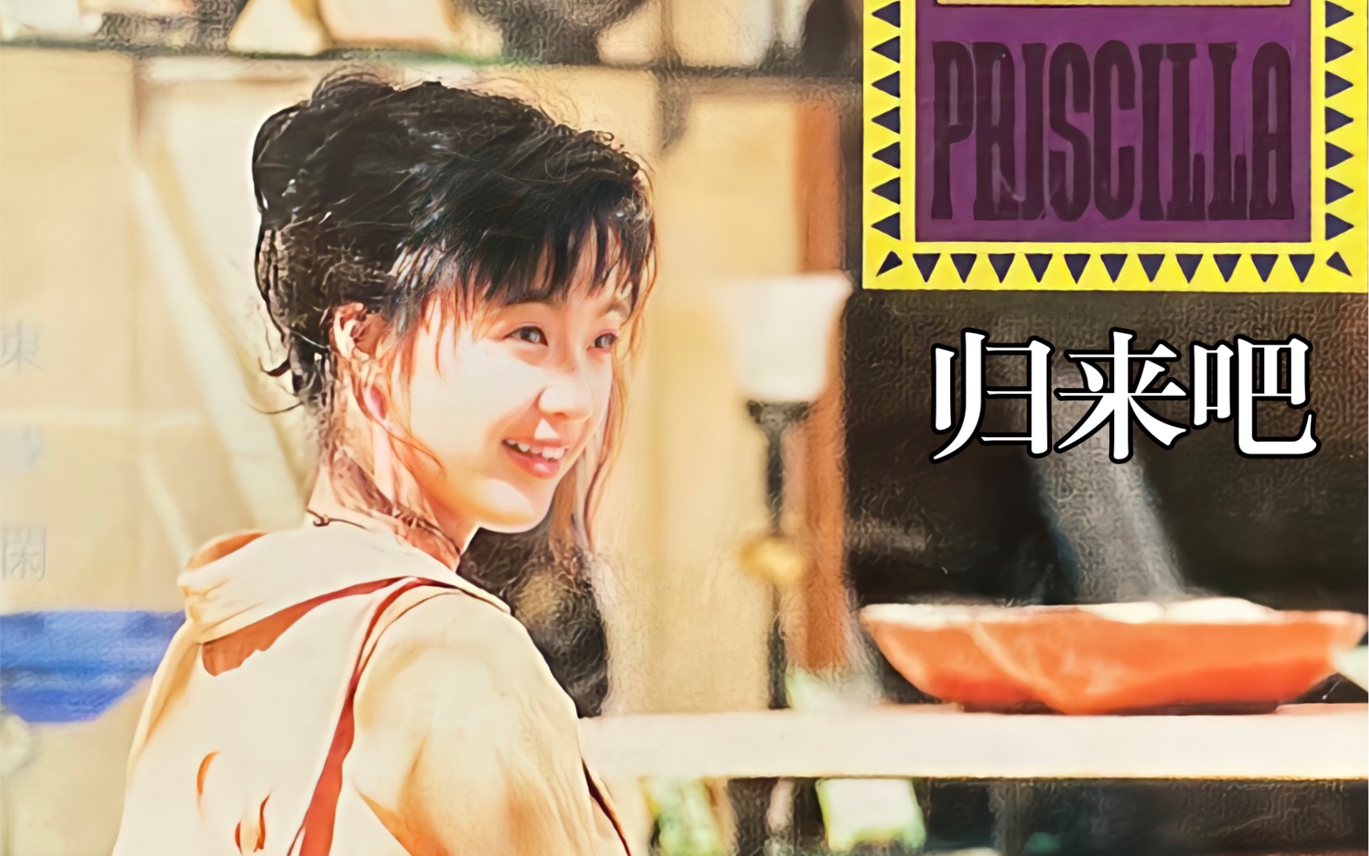 陈慧娴《归来吧》1992/太荡气回肠了 凭这一首就能进殿堂了_哔哩哔哩