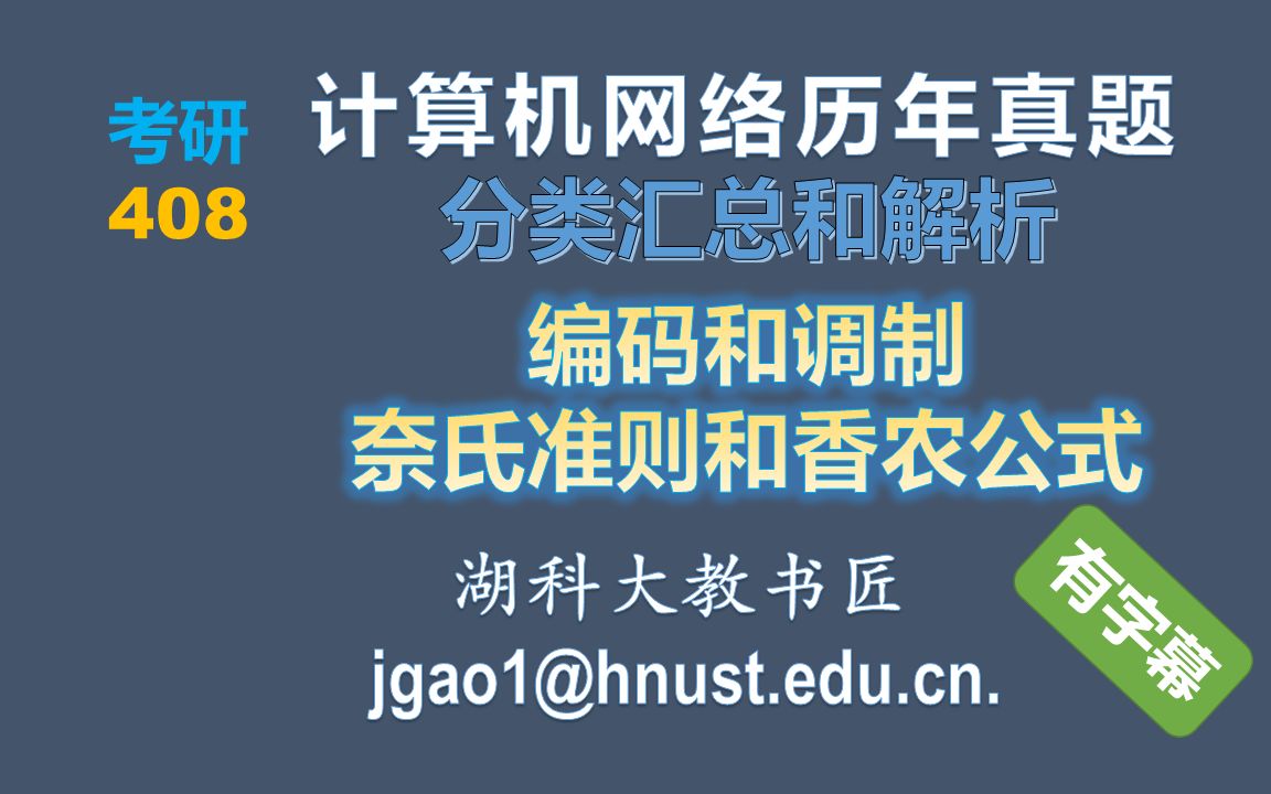 408考研 计算机网络历年真题 分类汇总和解析—【编码和调制 奈氏准则和香农公式】(字幕版)哔哩哔哩bilibili