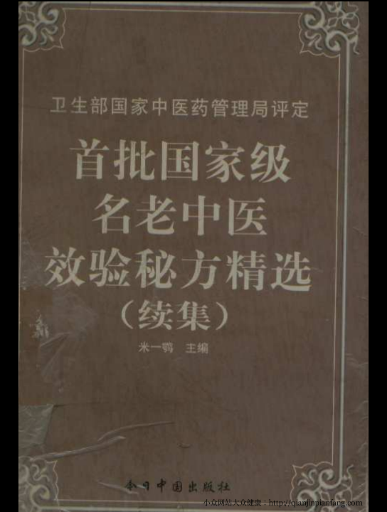 [图]中医超级好书：国家级名老中医效验秘方精选续集