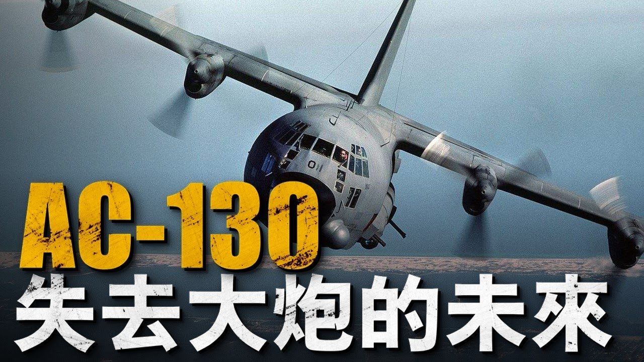 機載激光武器項目被取消 空中炮艇ac-130的前路在何方?