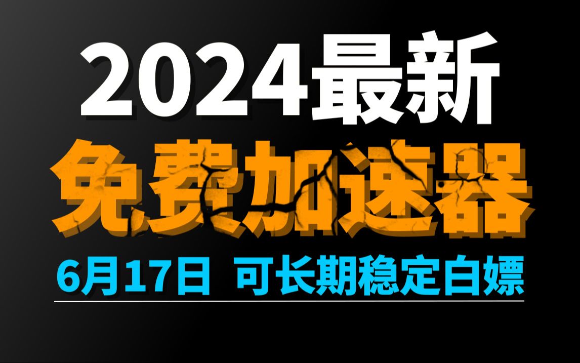 6月17日最新加速器推荐,2024最好用的免费游戏加速器下载!白嫖雷神加速器、AK加速器、UU加速器、NN加速器、迅游加速器等加速器主播口令兑换码...