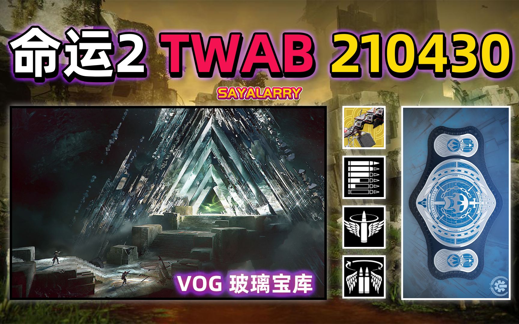 [图]【命运2 TWAB】VOG首通竞技 和 新的沙盒平衡 2021.04.30