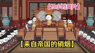 下载视频: 【19小时爽片】一口气看完沙雕动画【来自帝国的硝烟】