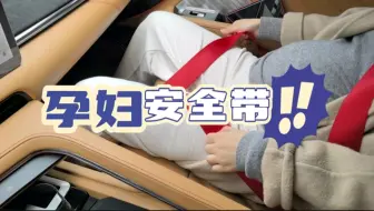 孕妇安全带，给媳妇的爱！