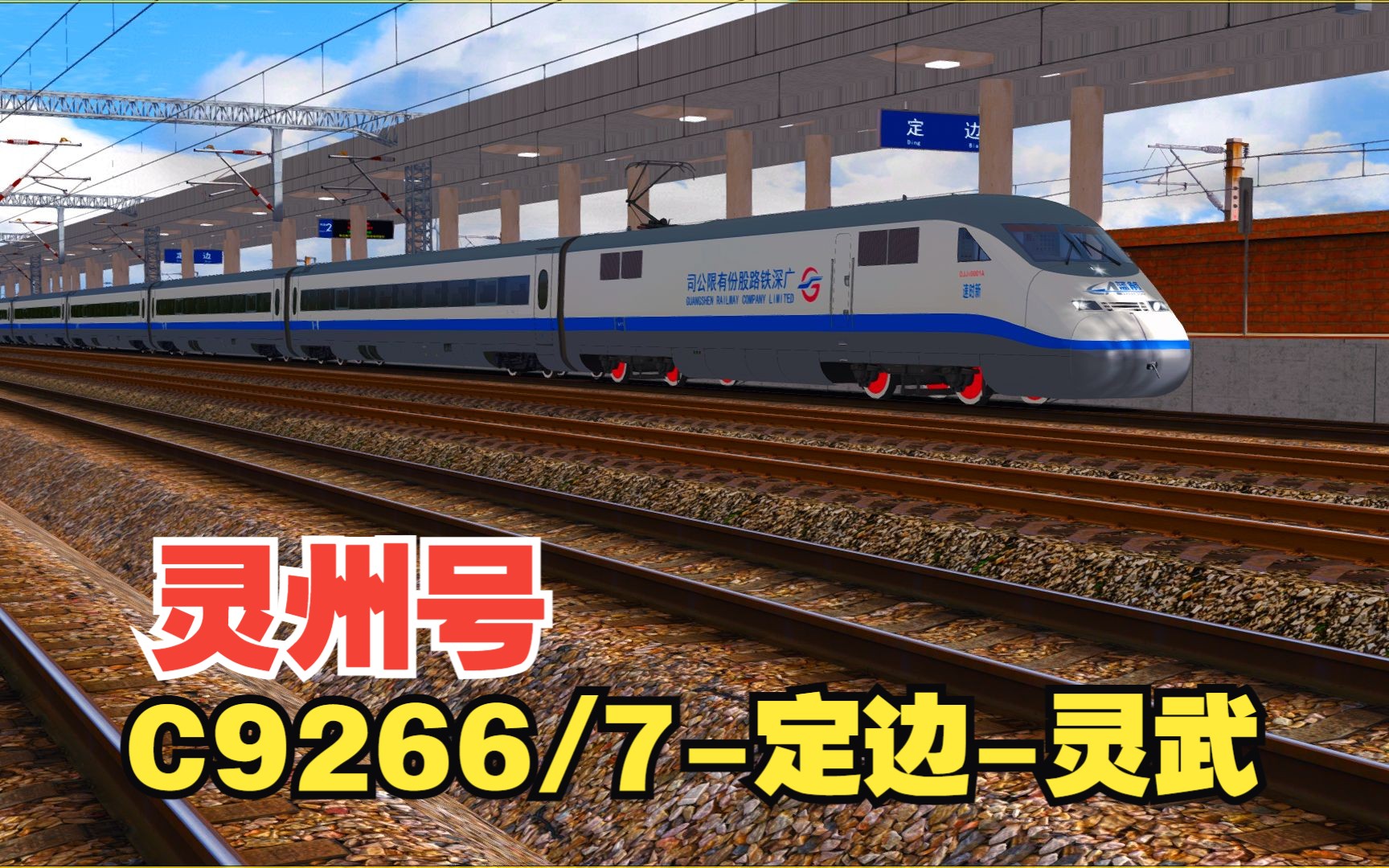 模拟火车行车实况大西北铁路网Ⅱ|灵州号|C9266/7次定边灵武 行车任务模拟火车实况解说