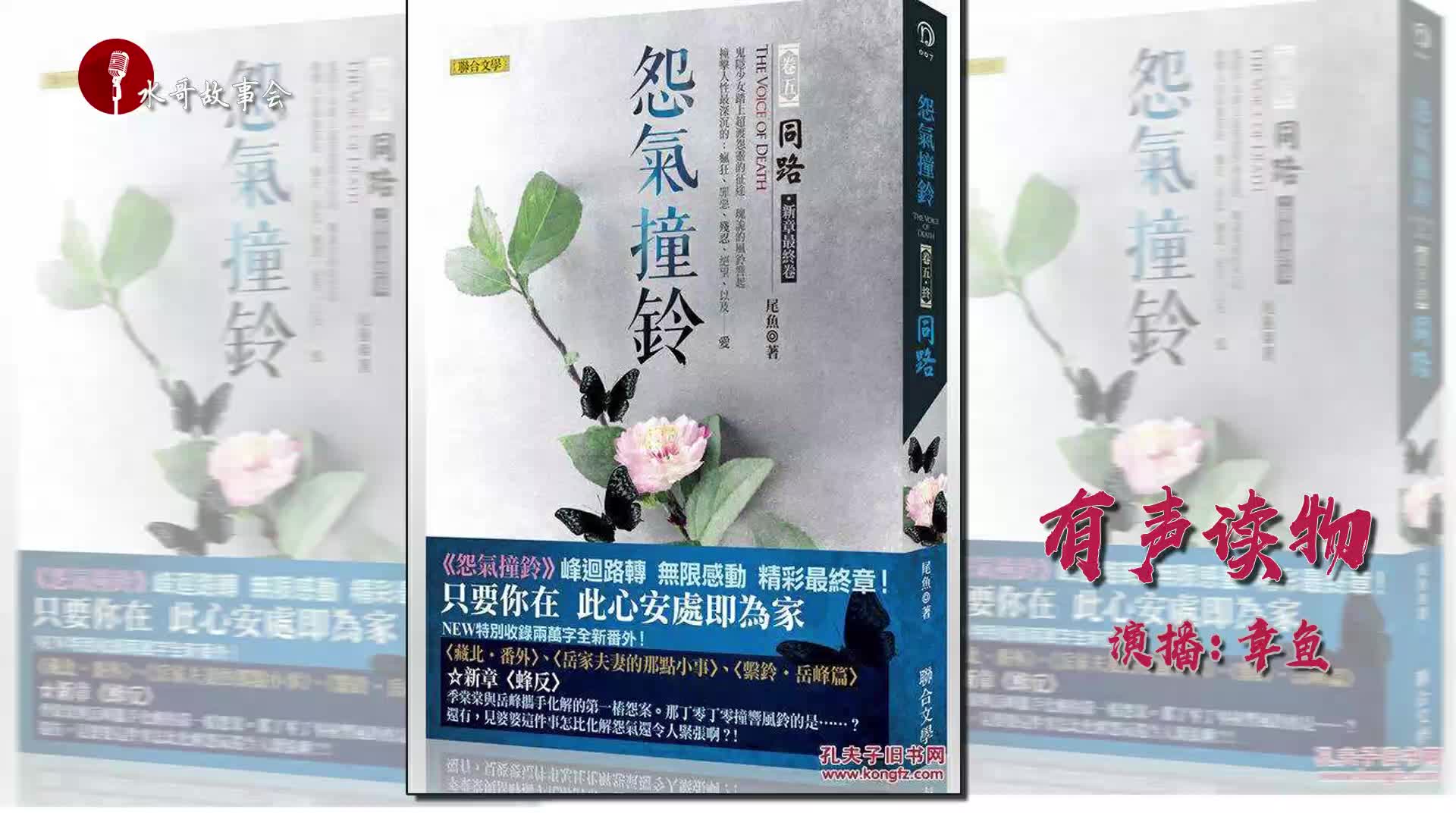 怨气撞铃 尾鱼作品 第29集 【摄人心魂的冒险悬疑言情 有声小说 超长剧集版】哔哩哔哩bilibili