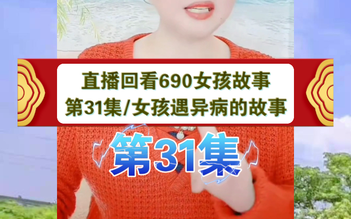 [图]直播回看690《女孩励志故事》第31集《女孩遇异病的故事》