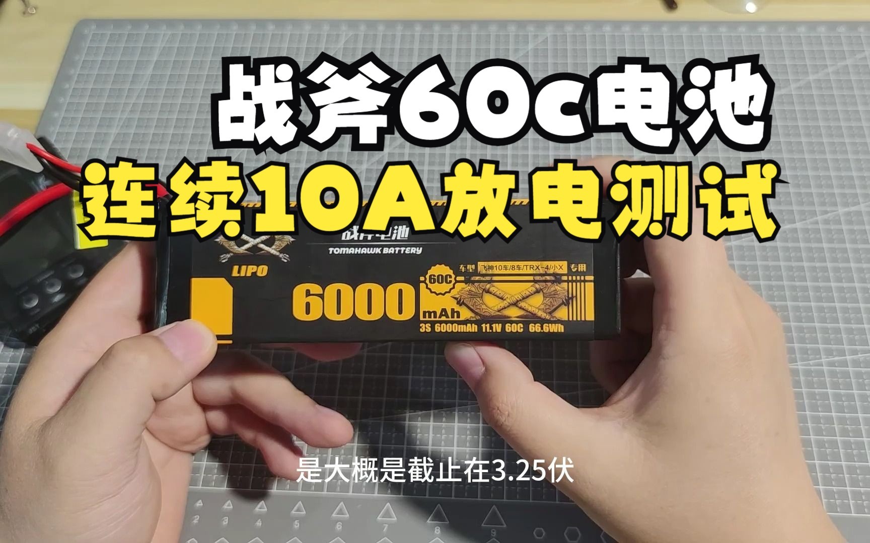 战斧电池6000mah 60c持续10A 120W放电测试哔哩哔哩bilibili