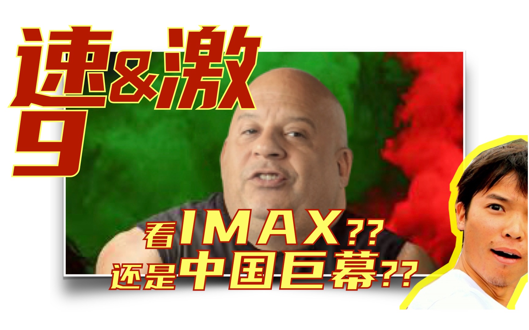 【速度与激情9】看IMAX ? 还是中国巨幕 ??全网最全ⷥ„影院硬核科普!哔哩哔哩bilibili