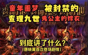 下载视频: 原版《查理九世》第十三册《鬼公主的嫁衣》到底讲了什么？#找回童年逝去的记忆！#唐晓翼登场！