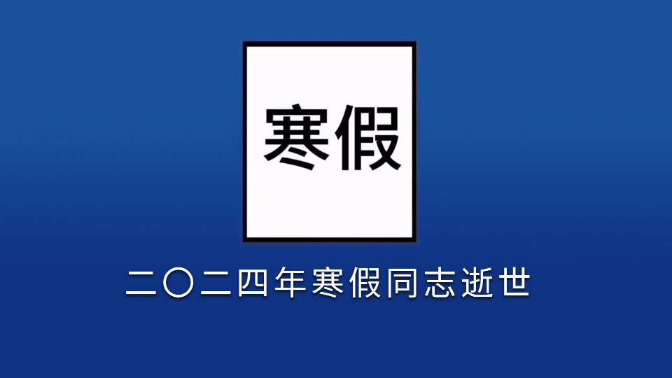 [图]沉痛哀悼 二〇二四年寒假同志逝世