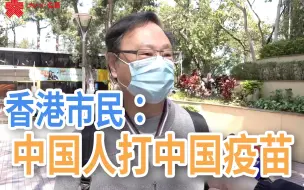 Descargar video: 香港优先组别今起可预约疫苗接种！ 市民：中国人就应该打中国疫苗