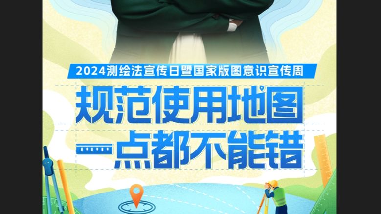 8月26日至30日是2024年测绘法宣传日暨国家版图意识宣传周,主题是“规范使用地图 一点都不能错”.地图不仅与我们日常出行密切相关,也关乎国家主...