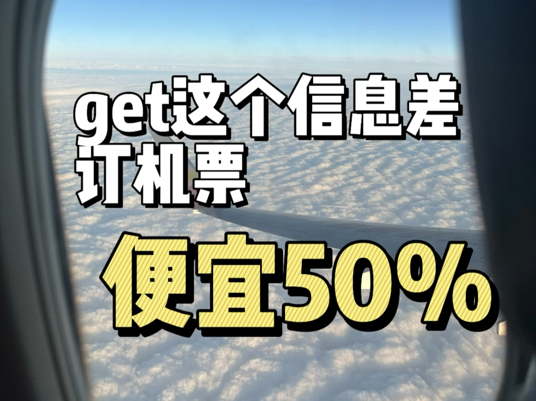 我悟了!机票千万不要直接买!!哔哩哔哩bilibili