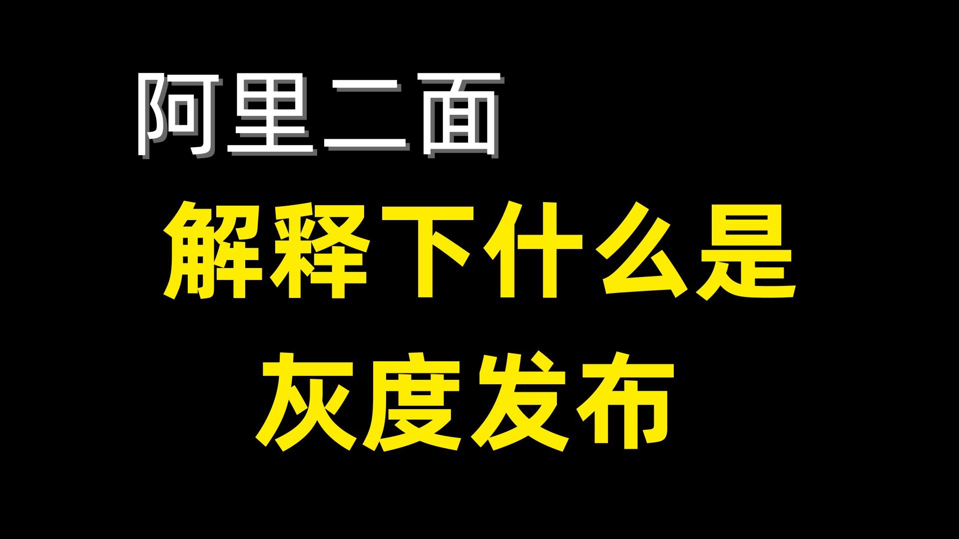 阿里二面:解释下什么是灰度发布?花10分钟给面试官一个完美的答复哔哩哔哩bilibili