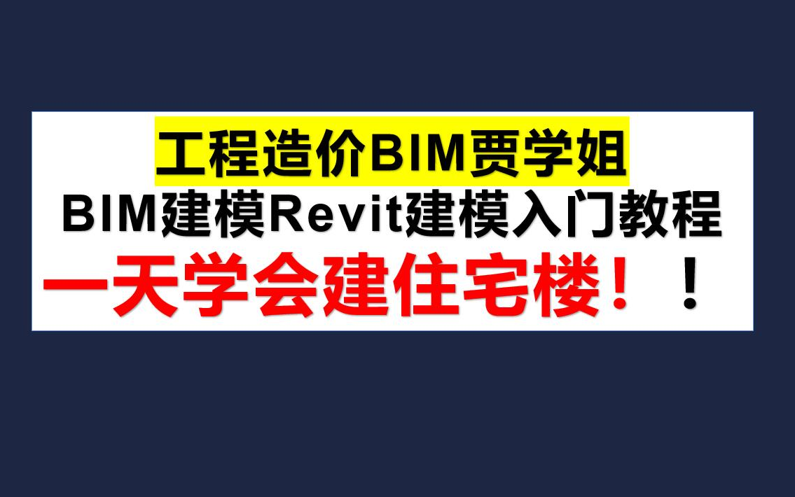 【2024年BIM毕业设计】Revit土建建模住宅楼BIM建模|工程造价毕业设计|快速入门|BIM毕业设计大赛|快速入门哔哩哔哩bilibili