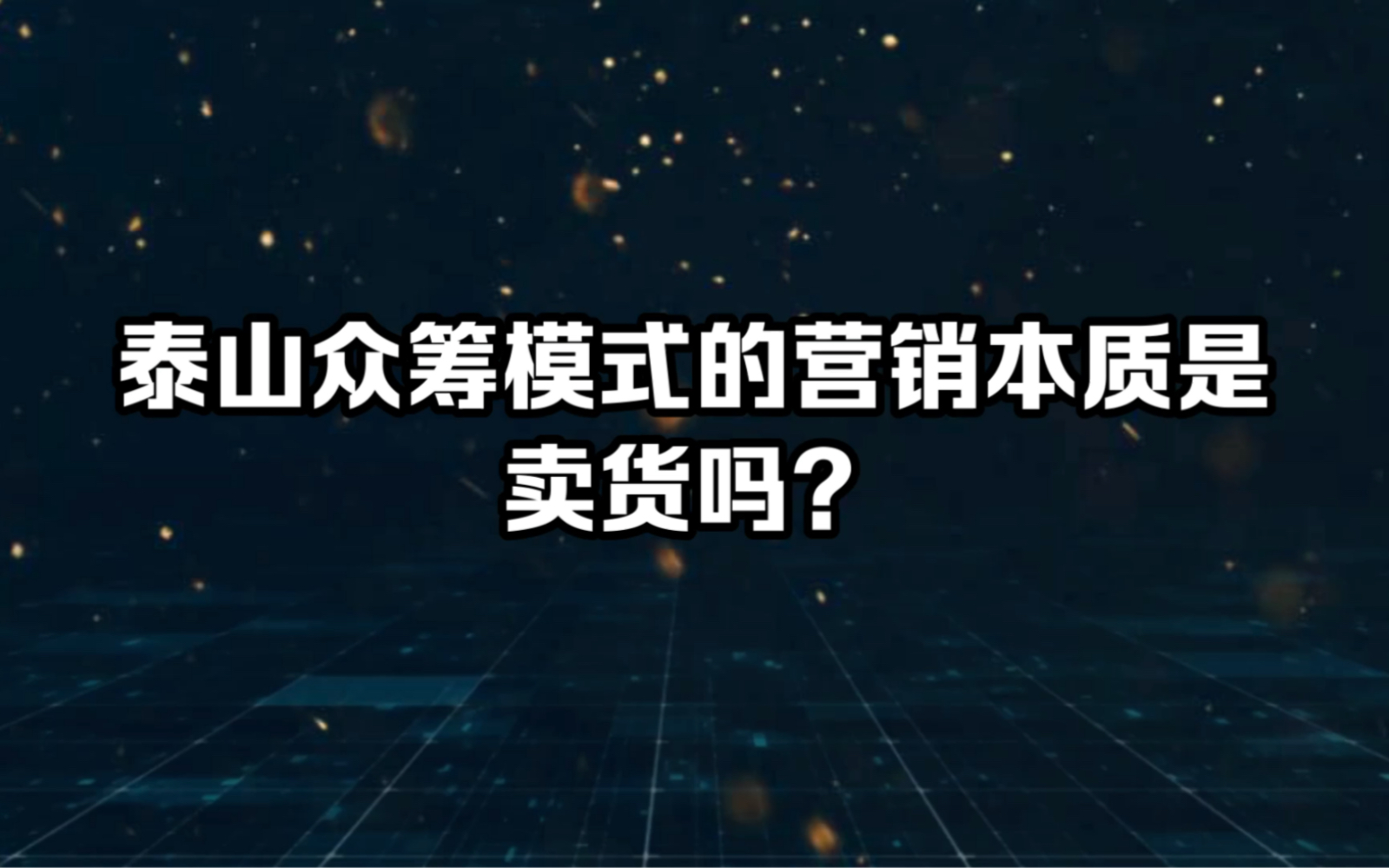 泰山众筹模式的营销本质是卖货吗?哔哩哔哩bilibili